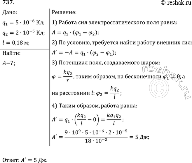 Изображение Какую работу надо совершить, чтобы перенести заряд 5 мкКл из бесконечности в точку поля, удаленную от центра заряженного шара на 18 см. Заряд шара 20...