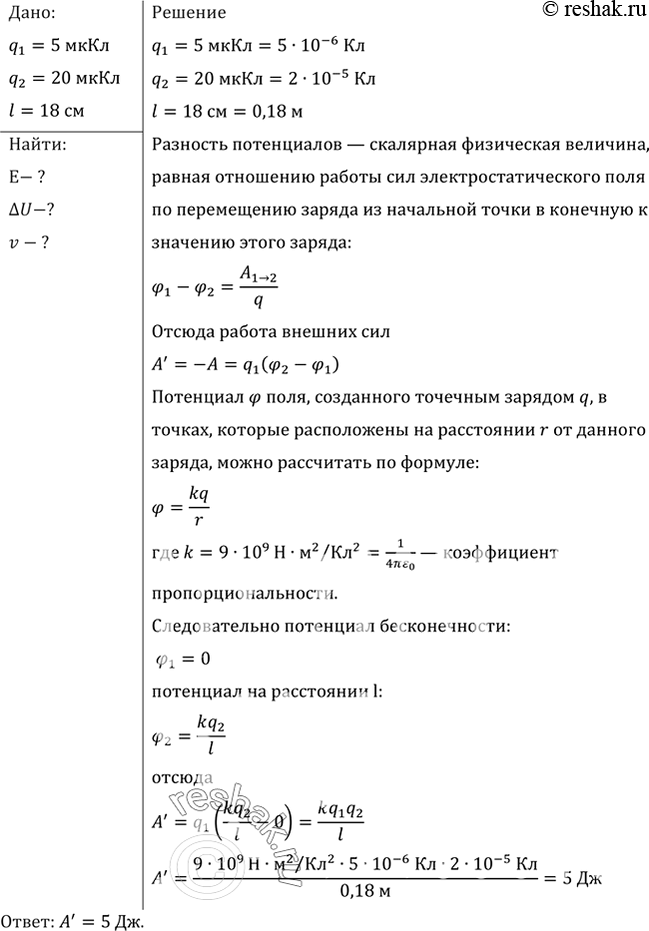 Изображение Какую работу надо совершить, чтобы перенести заряд 5 мкКл из бесконечности в точку поля, удаленную от центра заряженного шара на 18 см. Заряд шара 20...